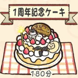 1周年記念ケーキ