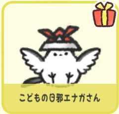 こどもの日邪エナガさん