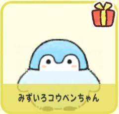 みずいろコウペンちゃん