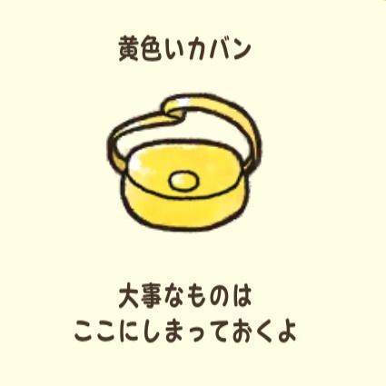 黄色いカバン