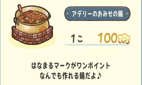 アデリーのおみせの鍋