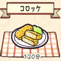 コロッケ