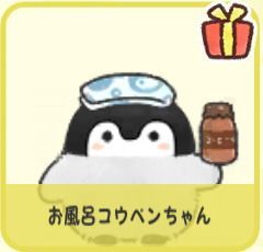 お風呂コウペンちゃん