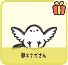 邪エナガさん