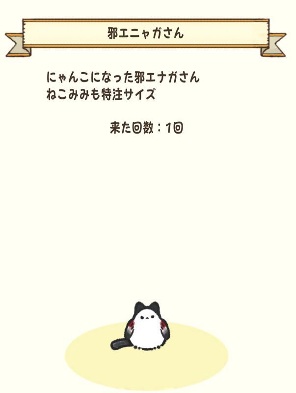 邪エニャガさん