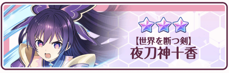 【世界を断つ剣】夜刀神十香