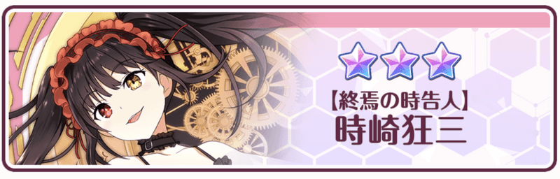 【終焉の時告人】時崎狂三