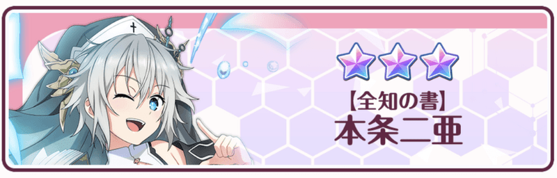 【全知の書】本条二亜