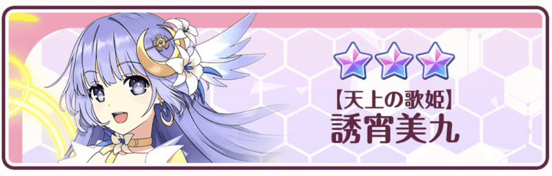 【天上の歌姫】誘宵美九