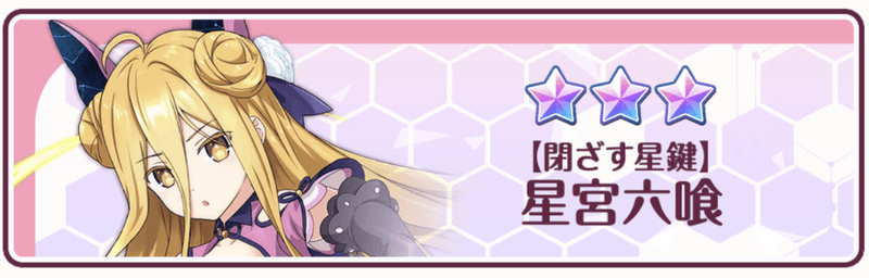 【閉ざす星鍵】星宮六喰