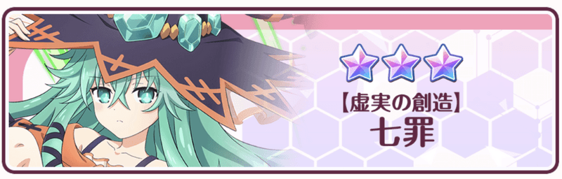 【虚実の創造】七罪