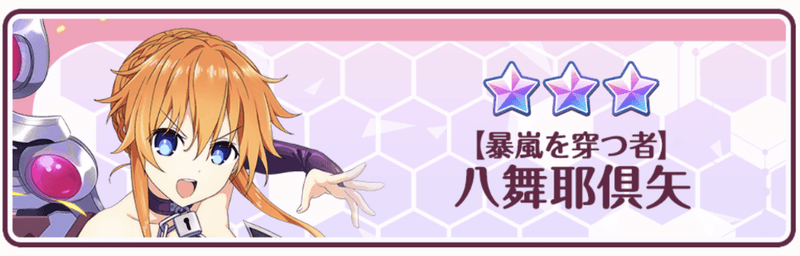 【暴嵐を穿つ者】八舞耶倶矢