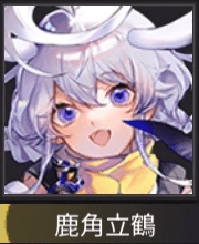 鹿角立鶴