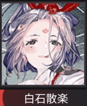 白石散楽