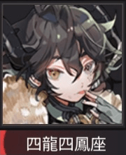 四龍四鳳座