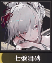 七盤舞磚