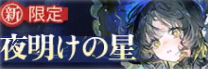 夜明けの星