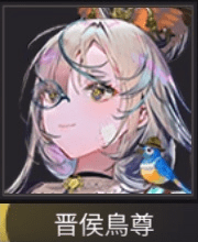晋候鳥尊