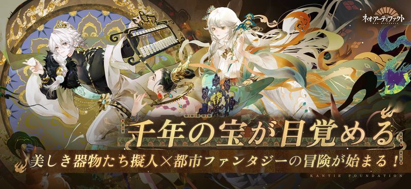 ネオ・アーティファクト~物華弥新~ メインビジュアル