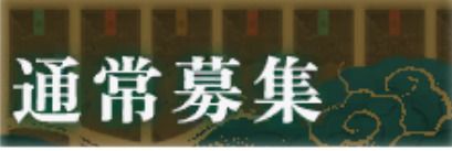 通常募集