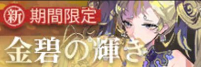 金碧の輝き