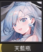 天藍瓶