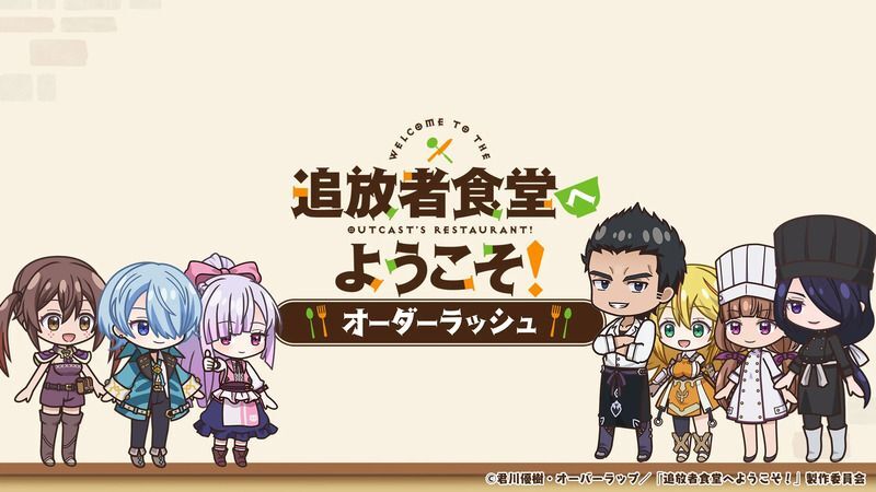 追放者食堂へようこそ！ オーダーラッシュ　メインビジュアル