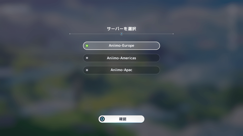 サーバー選択