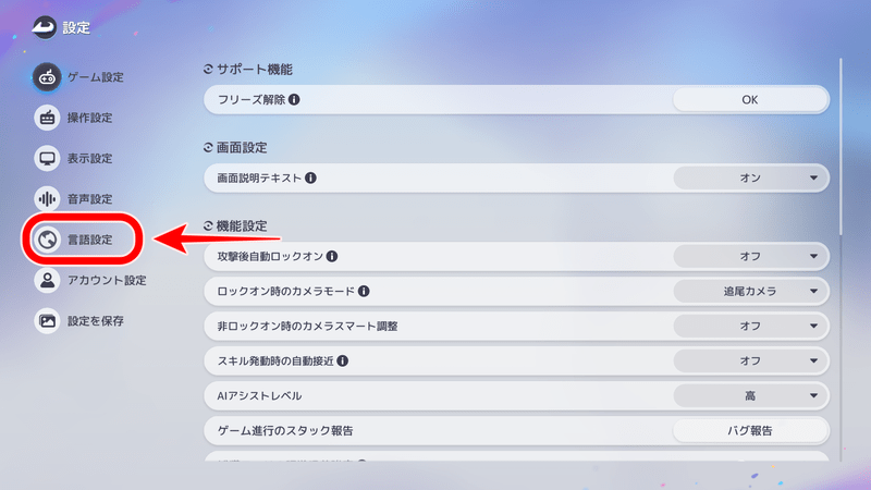 言語設定・ボイス設定のやり方2