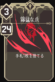 獰猛な爪