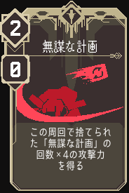 無謀な計画