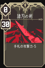 諸刃の刃