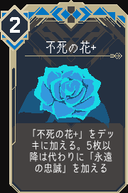 不死の花