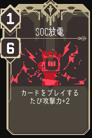 SOC放電