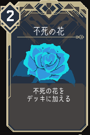 不死の花