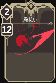 霧払い