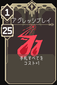 アグレッシブレイ