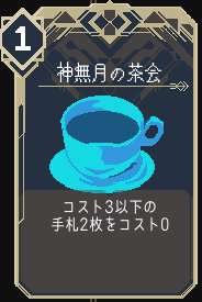 神無月の茶会