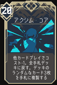 アクシム・コア
