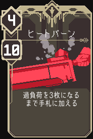 ヒートバーン