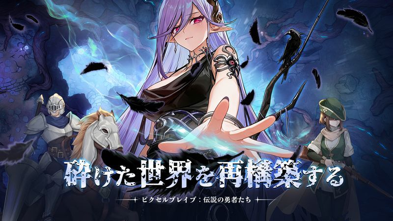 ピクセルブレイブ：伝説の勇者たち メインビジュアル