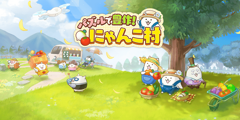 パズルで豊作！にゃんこ村　メインビジュアル