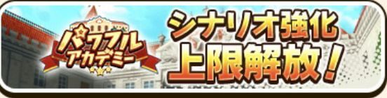 パワフルアカデミーシナリオ強化上限解放