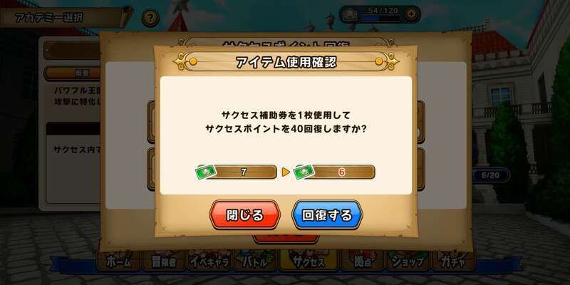 サクセス補助券で回復
