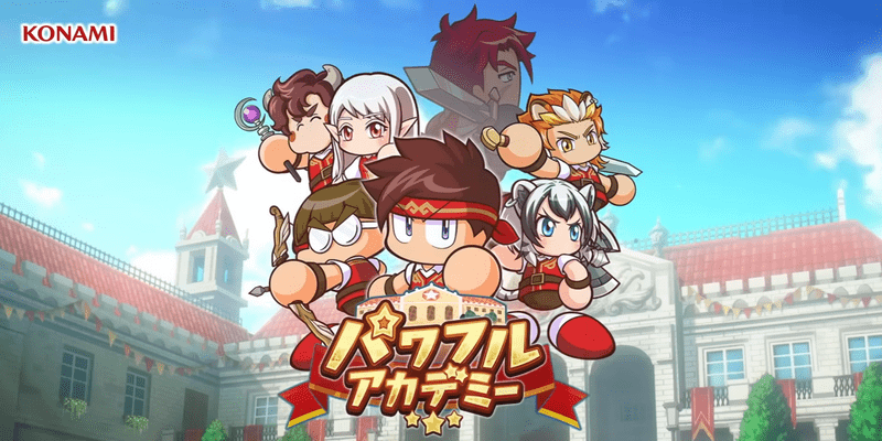 サクセス「パワフルアカデミー」攻略