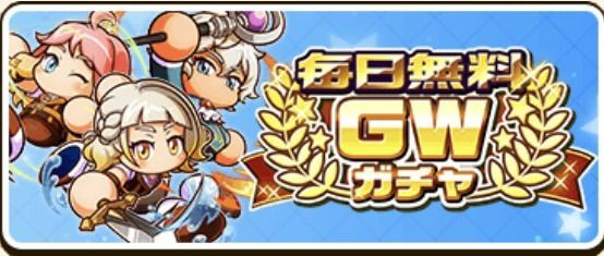 毎日無料GWガチャ