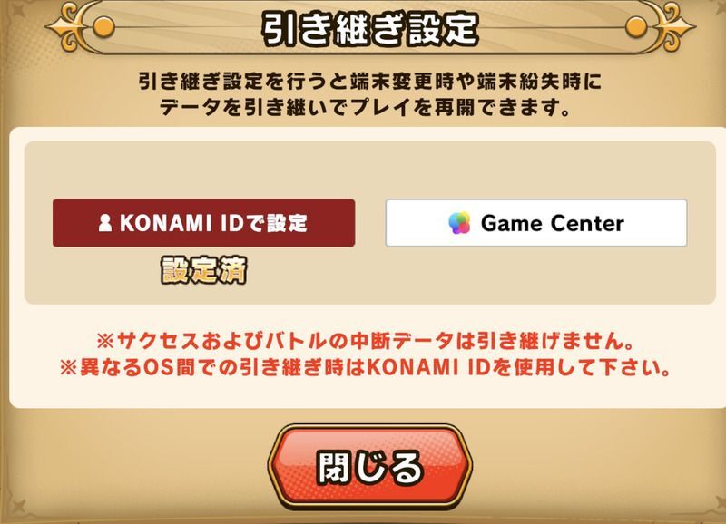 引き継ぎ設定