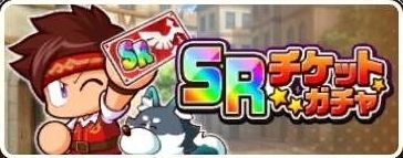 SRチケットガチャ
