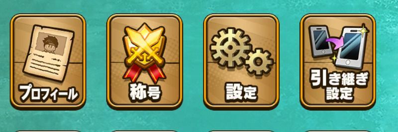 メニュー内の「引き継ぎ設定」をタップ