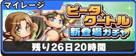 ピータ・クートル新登場ガチャ